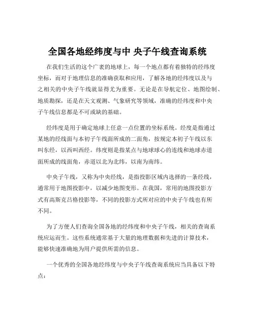 全国各地经纬度与中 央子午线查询系统