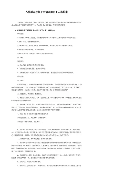 人教版四年级下册语文21乡下人家教案