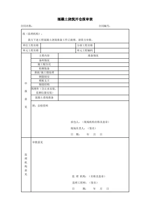 混凝土浇筑开仓报审表(标准版)