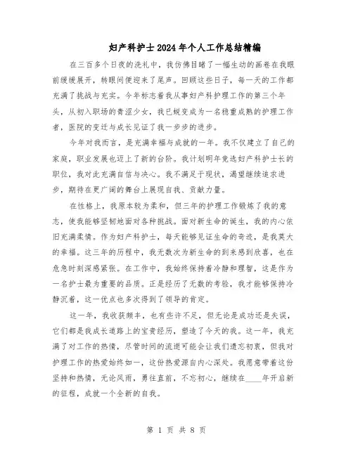 妇产科护士2024年个人工作总结精编（四篇）