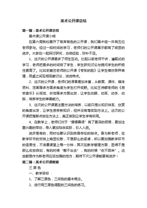 美术公开课总结