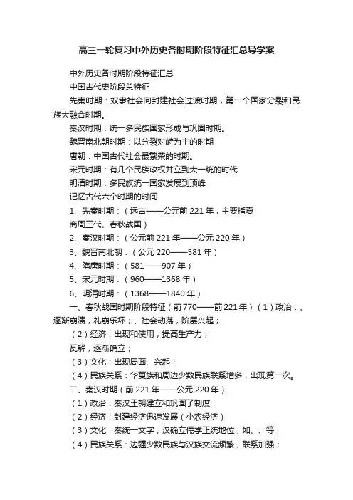 高三一轮复习中外历史各时期阶段特征汇总导学案