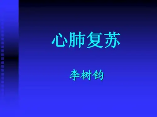 心肺复苏
