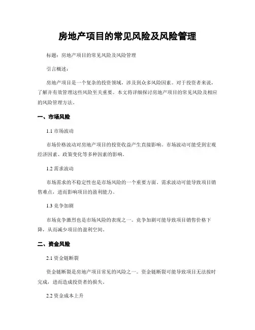 房地产项目的常见风险及风险管理