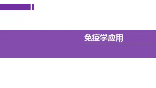 免疫学应用(课件)