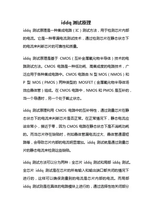 iddq测试原理