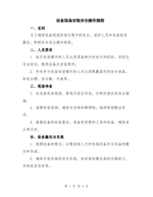 设备现场安装安全操作规程