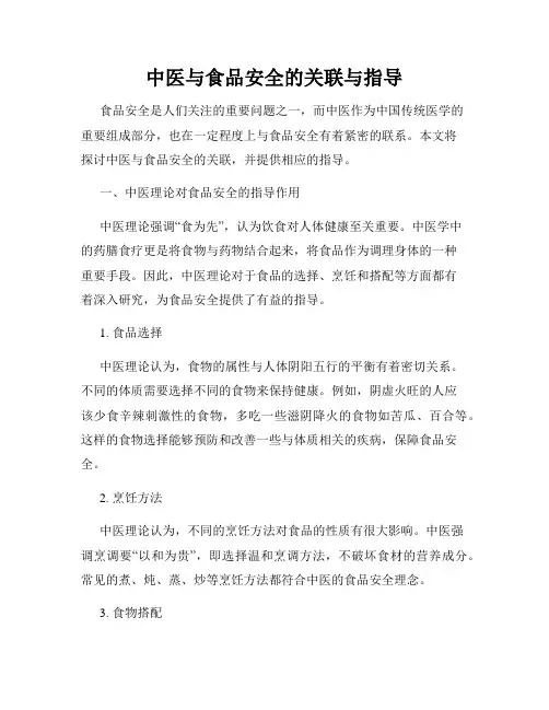 中医与食品安全的关联与指导
