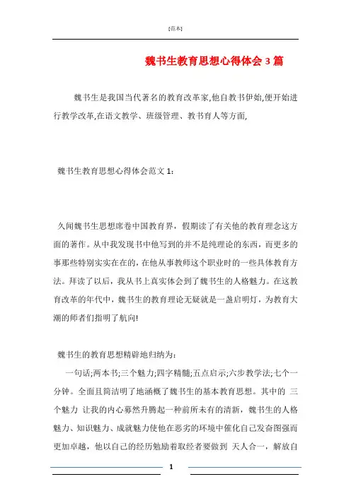 魏书生教育思想心得体会3篇