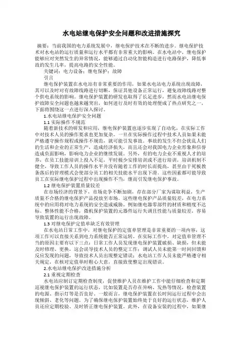 水电站继电保护安全问题和改进措施探究