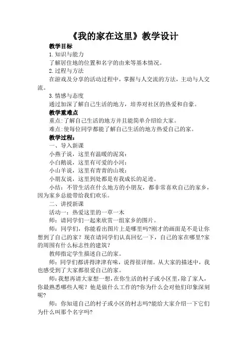 部编版三年级下册道德与法治《我的家在这里》教案、教学设计