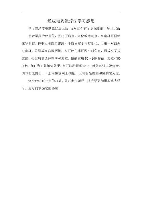 经皮电刺激疗法学习感想