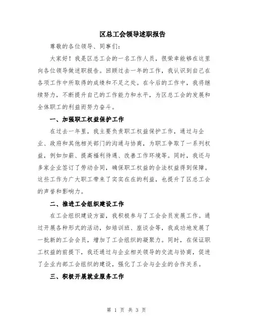 区总工会领导述职报告