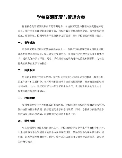 学校资源配置与管理方案