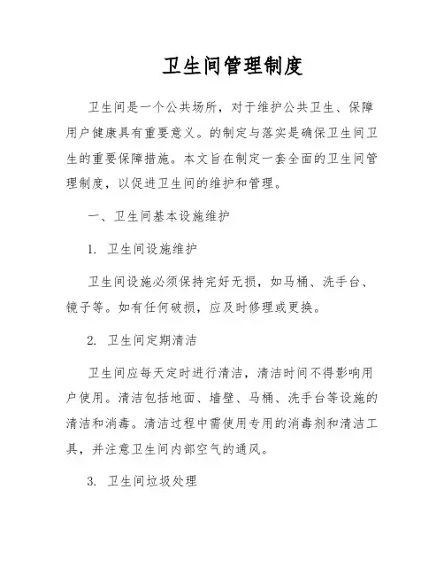 卫生间管理制度