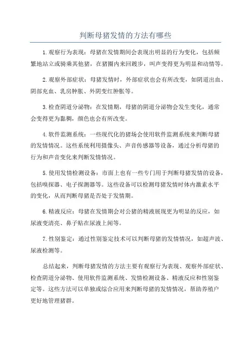 判断母猪发情的方法有哪些