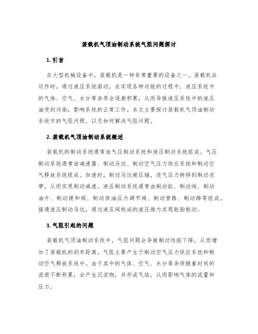 装载机气顶油制动系统气阻问题探讨