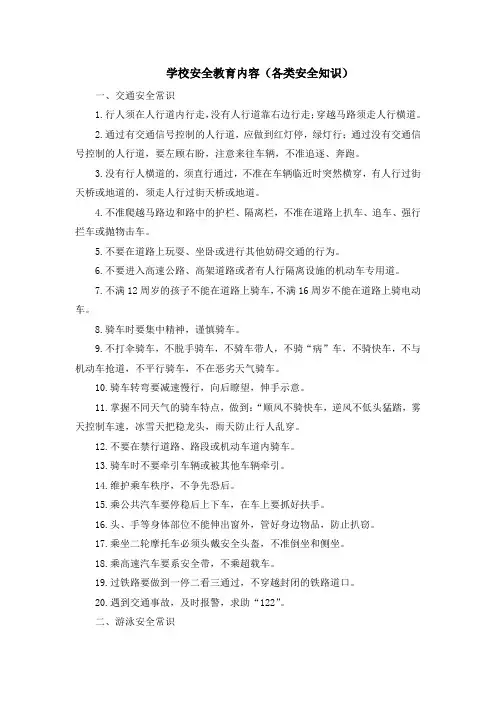 学校安全教育内容(各类安全知识)