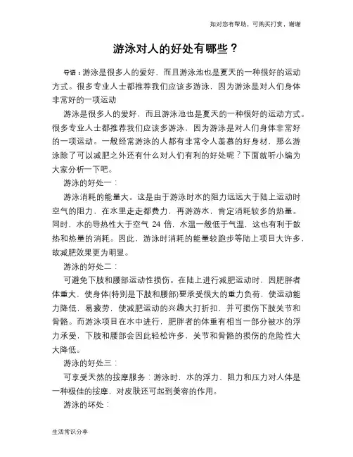 游泳对人的好处有哪些？