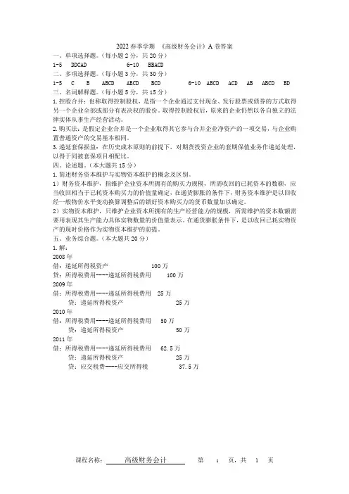 春季学期-高级财务会计A卷答案
