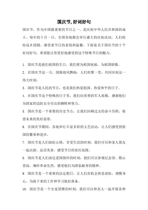 国庆节,好词好句