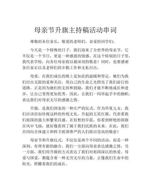母亲节升旗主持稿活动串词