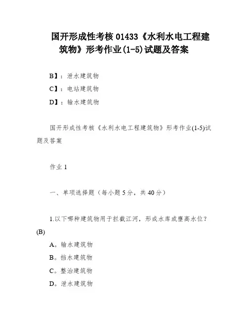 国开形成性考核01433《水利水电工程建筑物》形考作业(1-5)试题及答案