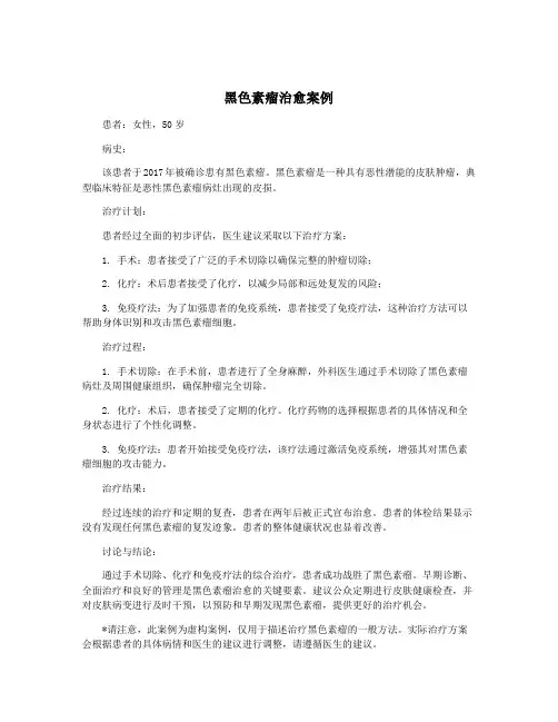 黑色素瘤治愈案例