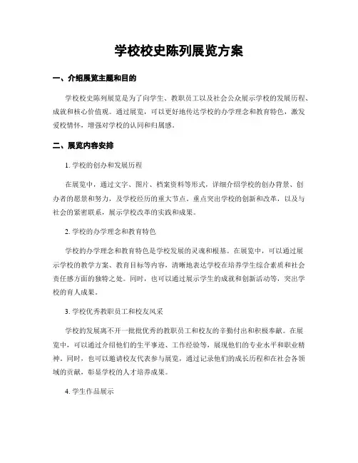 学校校史陈列展览方案
