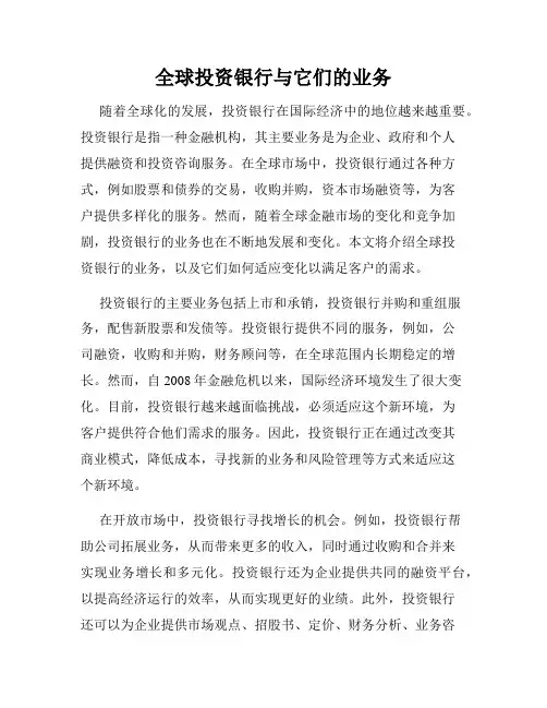 全球投资银行与它们的业务