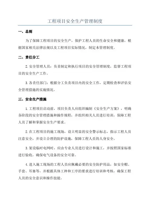 工程项目安全生产管理制度