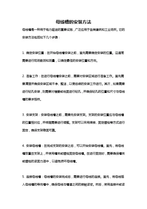 母线槽的安装方法
