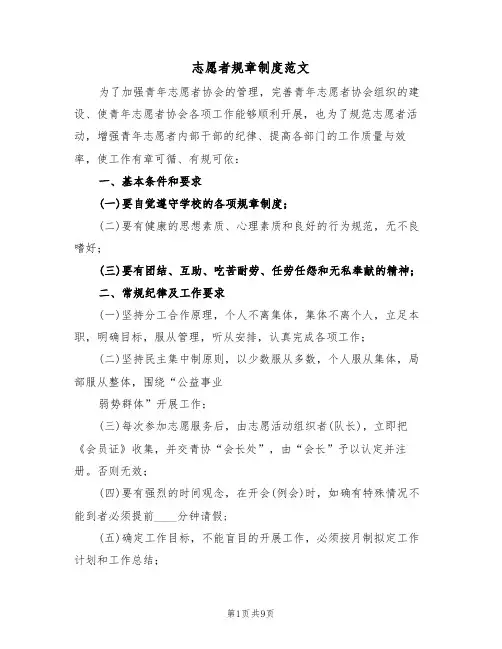 志愿者规章制度范文(四篇)