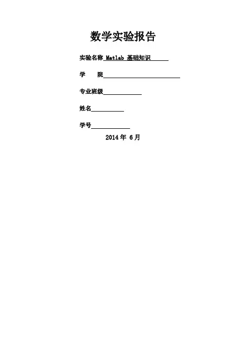 北科大Matlab 数学实验报告