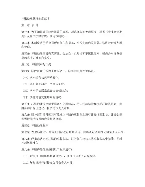 坏账处理管理制度范本