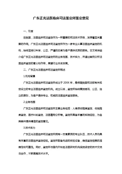 广东正光法医临床司法鉴定所鉴定意见