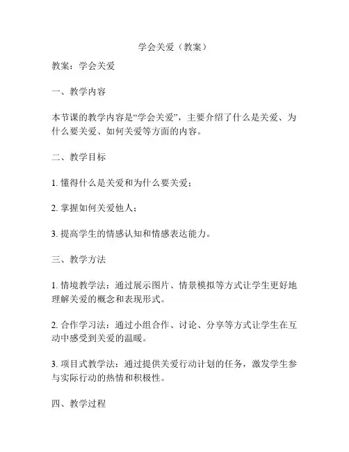 学会关爱(教案)