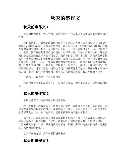 秋天的事作文