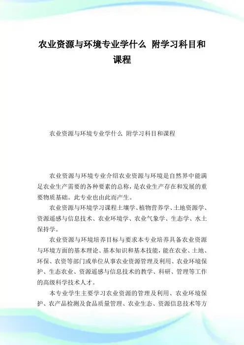 农业资源与环境专业学什么 附学习科目和课程.doc