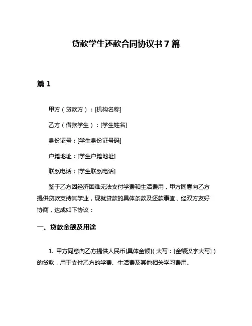 贷款学生还款合同协议书7篇
