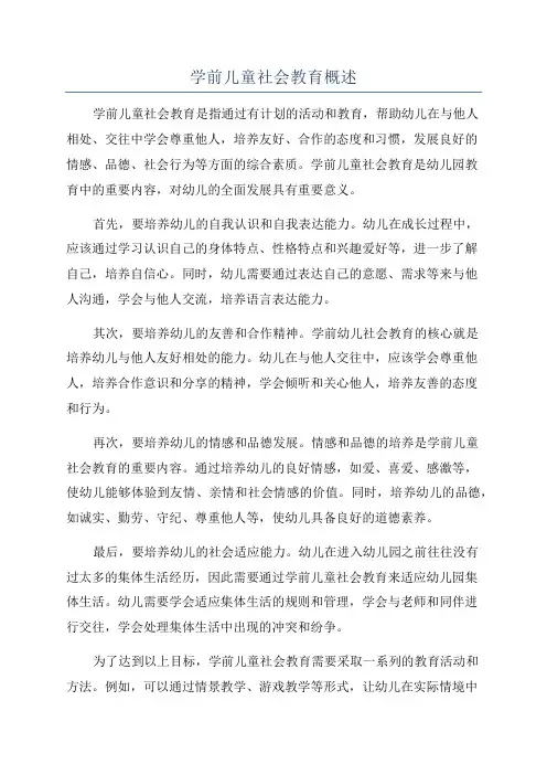 学前儿童社会教育概述