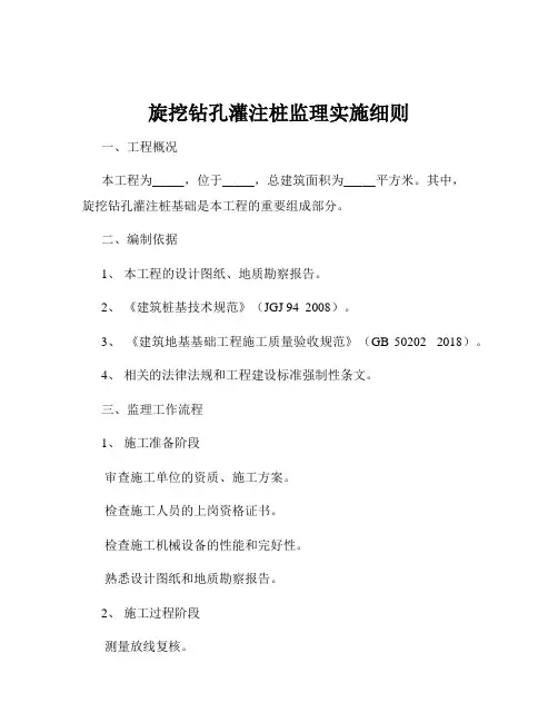 旋挖钻孔灌注桩监理实施细则
