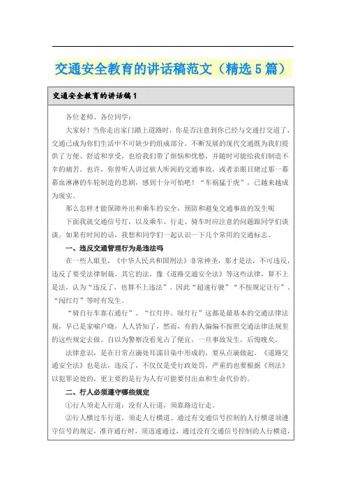 交通安全教育的讲话稿范文(精选5篇)