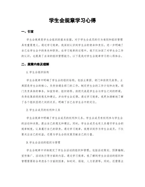 学生会规章学习心得