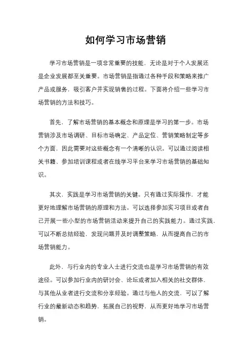 如何学习市场营销