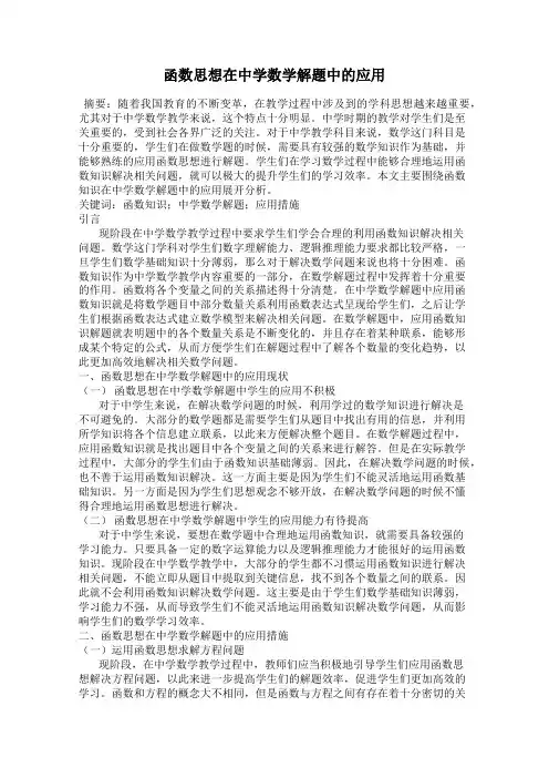 函数思想在中学数学解题中的应用