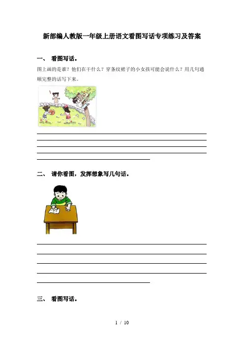 新部编人教版一年级上册语文看图写话专项练习及答案