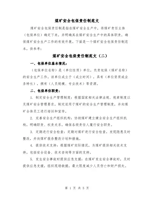 煤矿安全包保责任制范文(三篇)