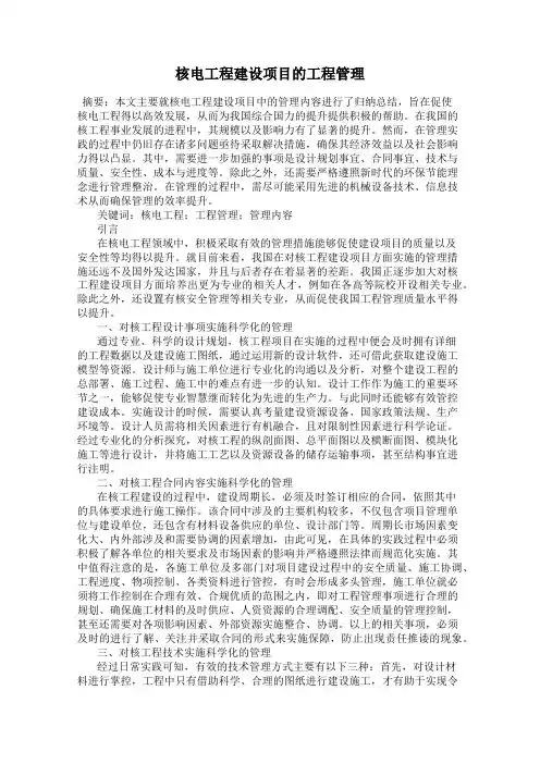 核电工程建设项目的工程管理