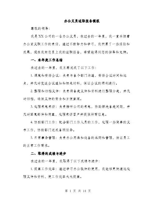 办公文员述职报告模板（五篇）